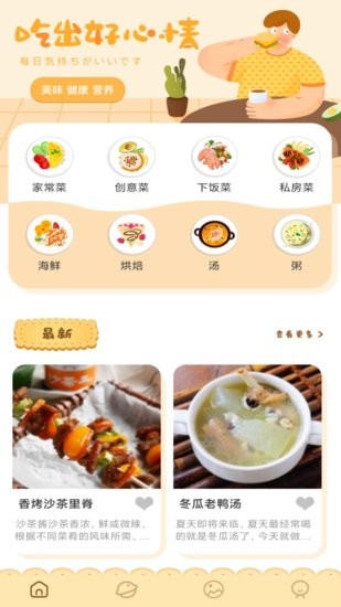可口的菜譜app