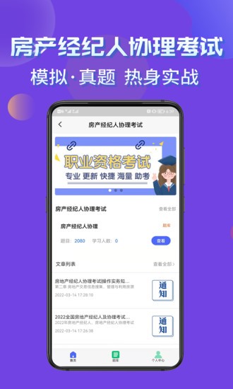 房產(chǎn)經(jīng)紀人協(xié)理考試學知題軟件 v1.0 安卓版 0