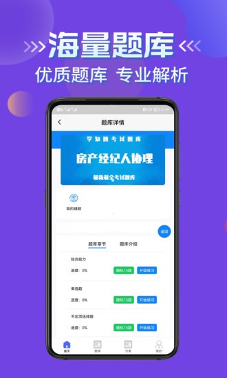 房產(chǎn)經(jīng)紀人協(xié)理考試學知題軟件 v1.0 安卓版 1