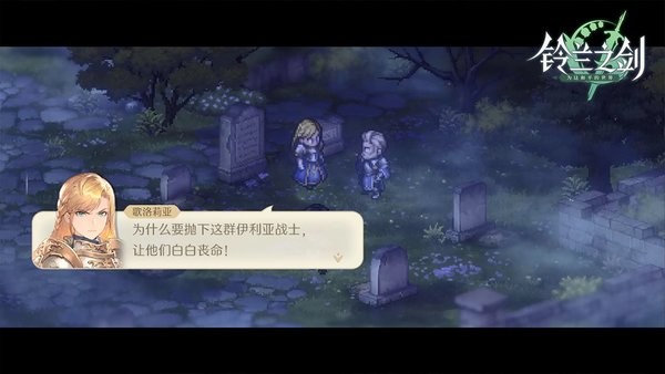 鈴蘭之劍游戲