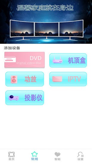 智能紅外電視空調(diào)萬能遙控器管家軟件 v1.0 安卓版 2