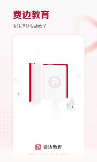 費(fèi)邊教育app v2.7.1 安卓最新版 0