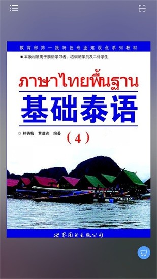 基礎(chǔ)泰語(yǔ)4app v2.68.09 安卓版 0