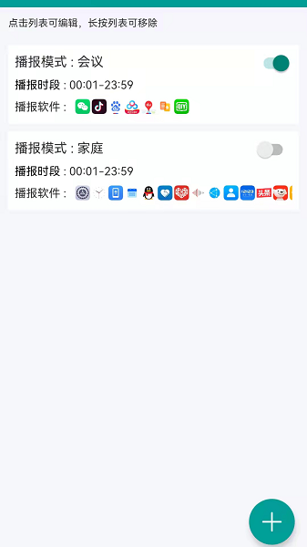 愛通知語音播報 v1.6.7 安卓版 0