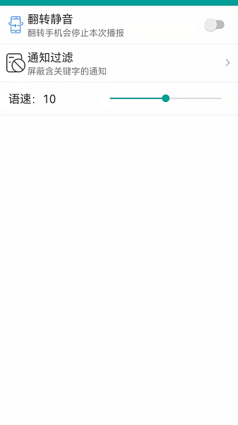 愛通知語音播報 v1.6.7 安卓版 3
