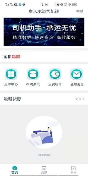 奉天承運(yùn)司機(jī)端 v1.4.0 安卓版 0