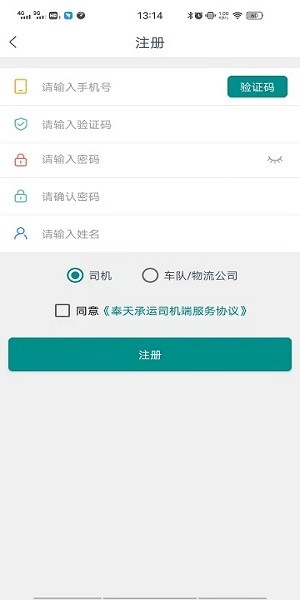 奉天承運(yùn)司機(jī)端 v1.4.0 安卓版 3
