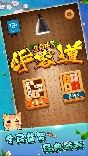 2048華容道游戲 v1.0.1.69 安卓版 0