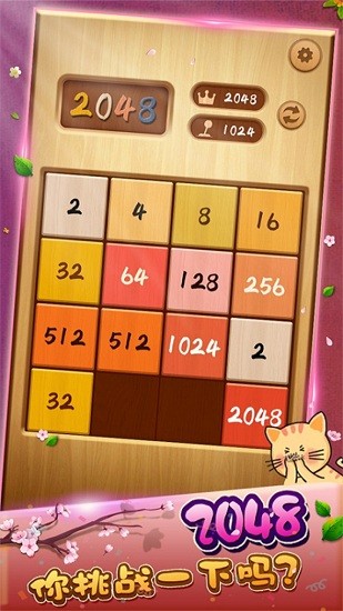 2048華容道游戲 v1.0.1.69 安卓版 1