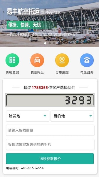 易豐航空快運(yùn)物流軟件 易豐航空快運(yùn)物流app