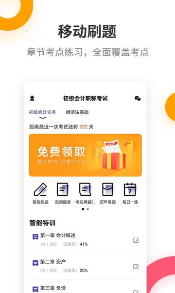 初級(jí)會(huì)計(jì)職稱(chēng)提分王app v2.9.1 最新版 1
