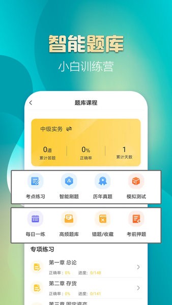 中級會計億題庫app v2.9.1 安卓版 1