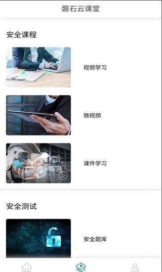 巴城安全學(xué)校平臺(tái) v1.1.3  安卓版 0