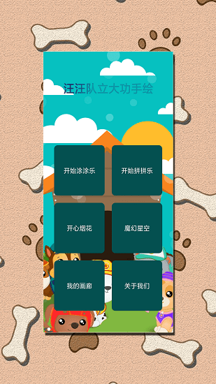 汪汪隊(duì)立大功手繪 v3.0.9 安卓版 1