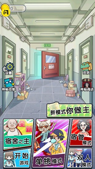 宿管來(lái)了小游戲