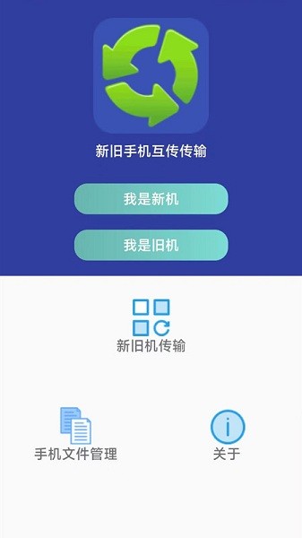 萬(wàn)能手機(jī)傳輸app v1.1.1 安卓版 2