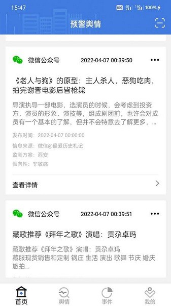 極速輿情 v1.2.4 安卓版 3