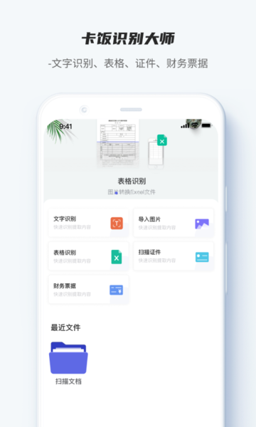 卡飯識(shí)別大師app