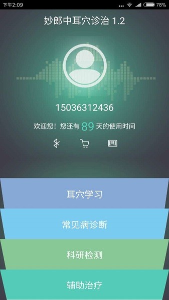 妙郎中耳穴檢測(cè) v2.0.09 最新版 0