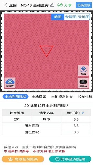 山水云官方版(重慶國(guó)土調(diào)查app) v2.3 安卓版 0