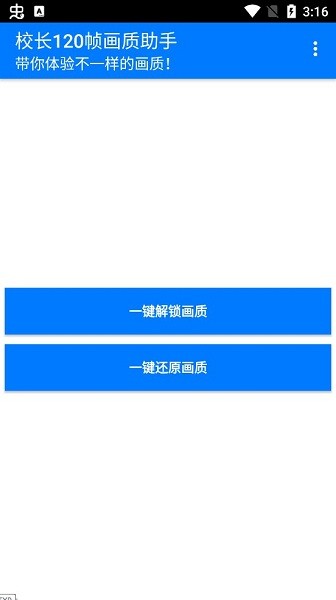 校長(zhǎng)120幀畫(huà)質(zhì)助手.apk v1.0 最新版 0