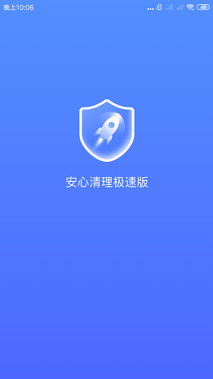 安心清理極速版 v3.2.9.r725 安卓版 0