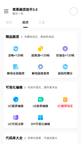簡易畫質(zhì)助手軟件