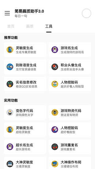 簡易畫質(zhì)助手apk v3.0 安卓版 2