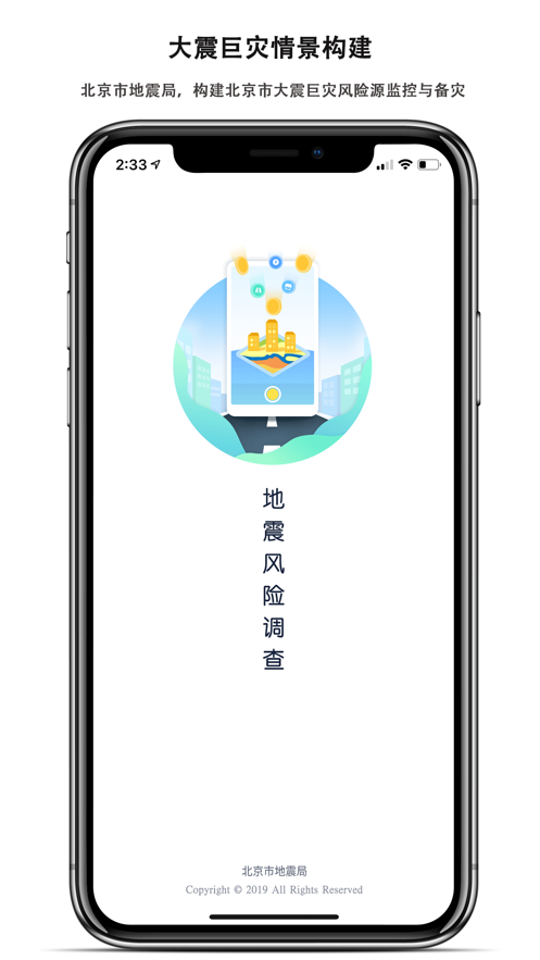地震風(fēng)險(xiǎn)調(diào)查app下載