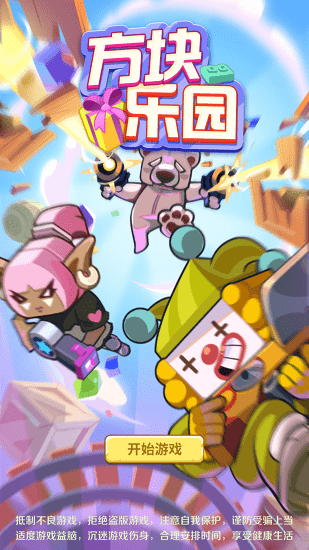 方塊樂園游戲