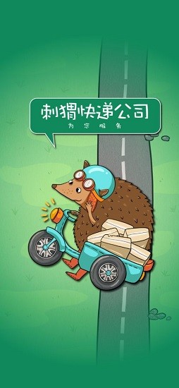 刺猬快遞公司 刺猬快遞公司游戲
