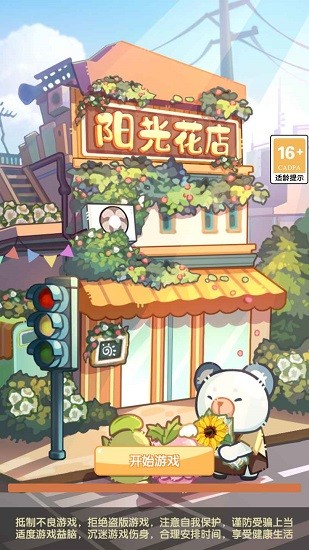 陽(yáng)光花店手游 v1.0.0 安卓版 0