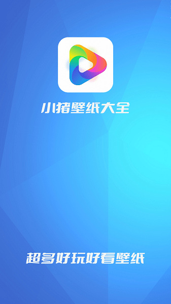小豬壁紙大全安卓版