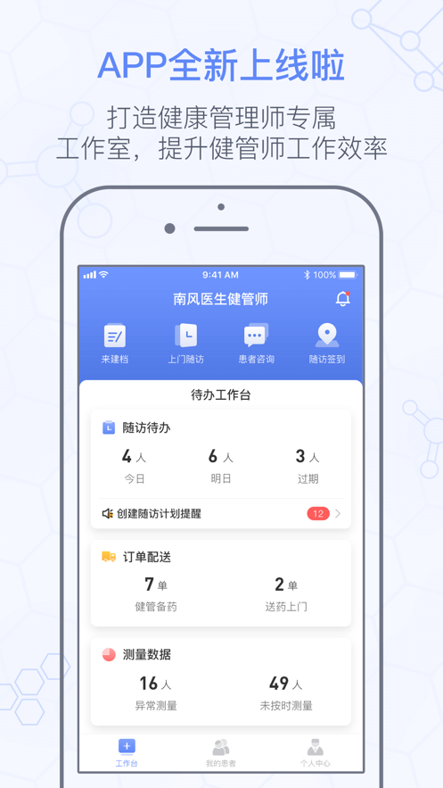 南風(fēng)醫(yī)生健管師軟件 v1.4.02 安卓版 1