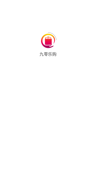 九零樂購最新版 v1.0.0 安卓版 0