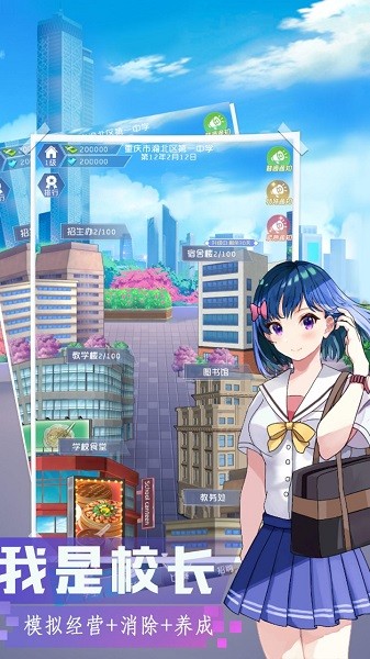 我是校長游戲中文版 v105 最新安卓版 0