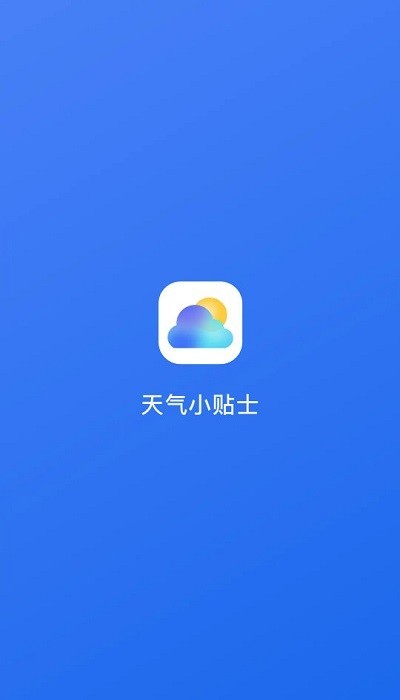 天氣小貼士最新版下載