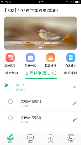 全科醫(yī)學(xué)中醫(yī)類中級(jí) v1.2.4 最新版 2