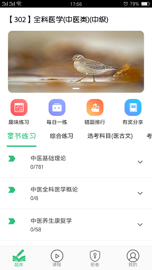 全科醫(yī)學(xué)中醫(yī)類中級(jí) v1.2.4 最新版 1