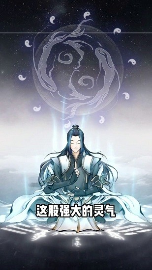 重生之掛機修仙最新版 v1.0.0 安卓版 1