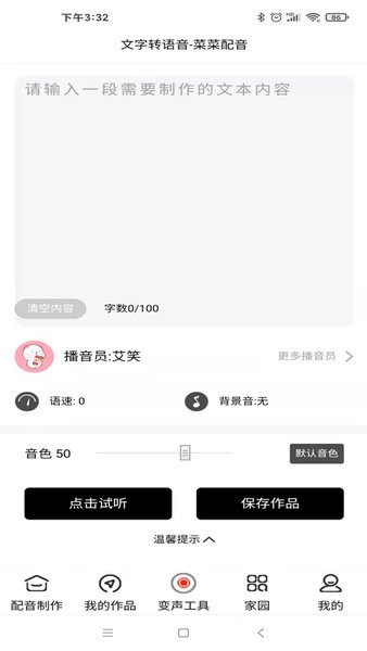 菜菜文字轉(zhuǎn)語(yǔ)音軟件3