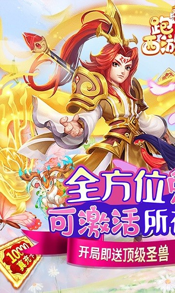 跑跑西游記變態(tài)版手游 v2.4.6 安卓版 0