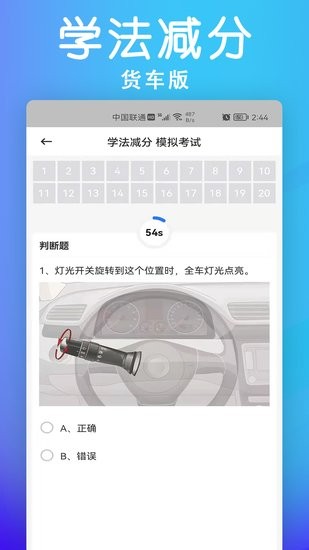 學(xué)法減分貨車(chē)版題庫(kù) v1.0.0 安卓版 1
