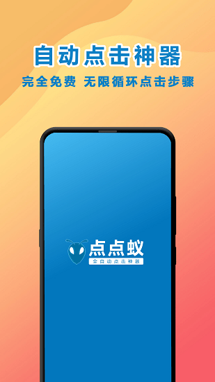 點(diǎn)點(diǎn)蟻點(diǎn)擊器最新版下載