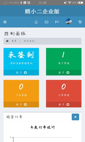 顧小二企業(yè)版0