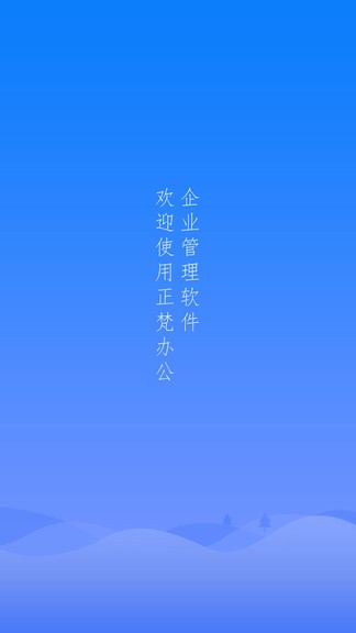 正梵企業(yè)版 v2.3.0 安卓版 0