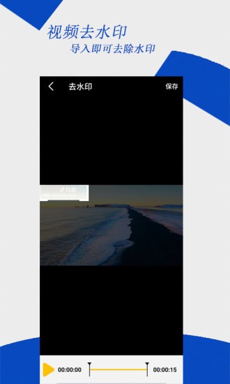 去水印編輯大師 v2.3.7 安卓版 3