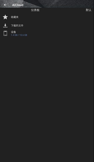asus aicloud最新版本app v2.1.0.1.3 手機(jī)版 0
