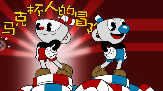 馬克杯人的冒險(xiǎn)中文手機(jī)版 v1.0.5 安卓版 0