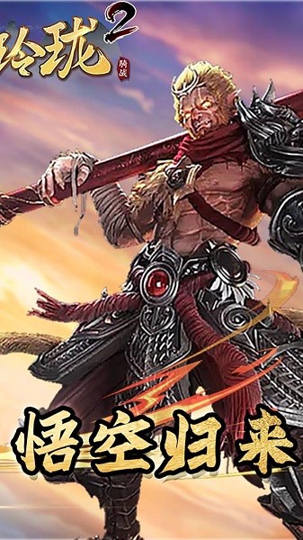 戰(zhàn)玲瓏2果盤版手游 v1021.0.0 安卓版 1
